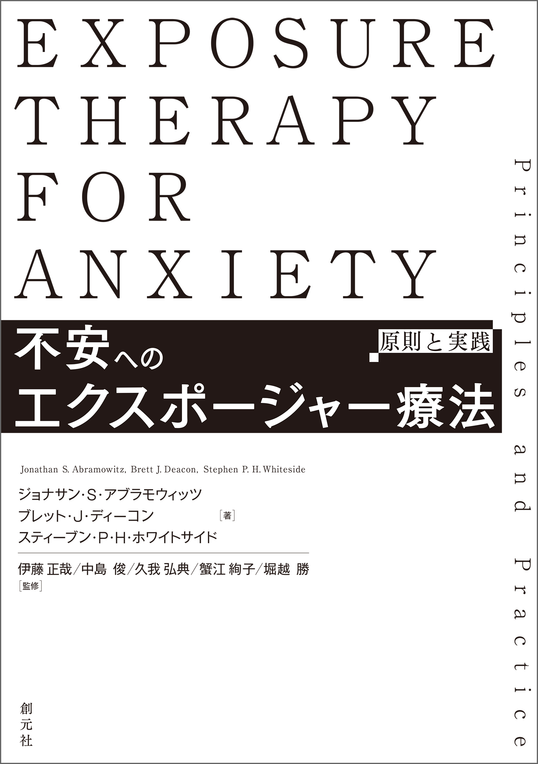 不安へのエクスポージャー療法