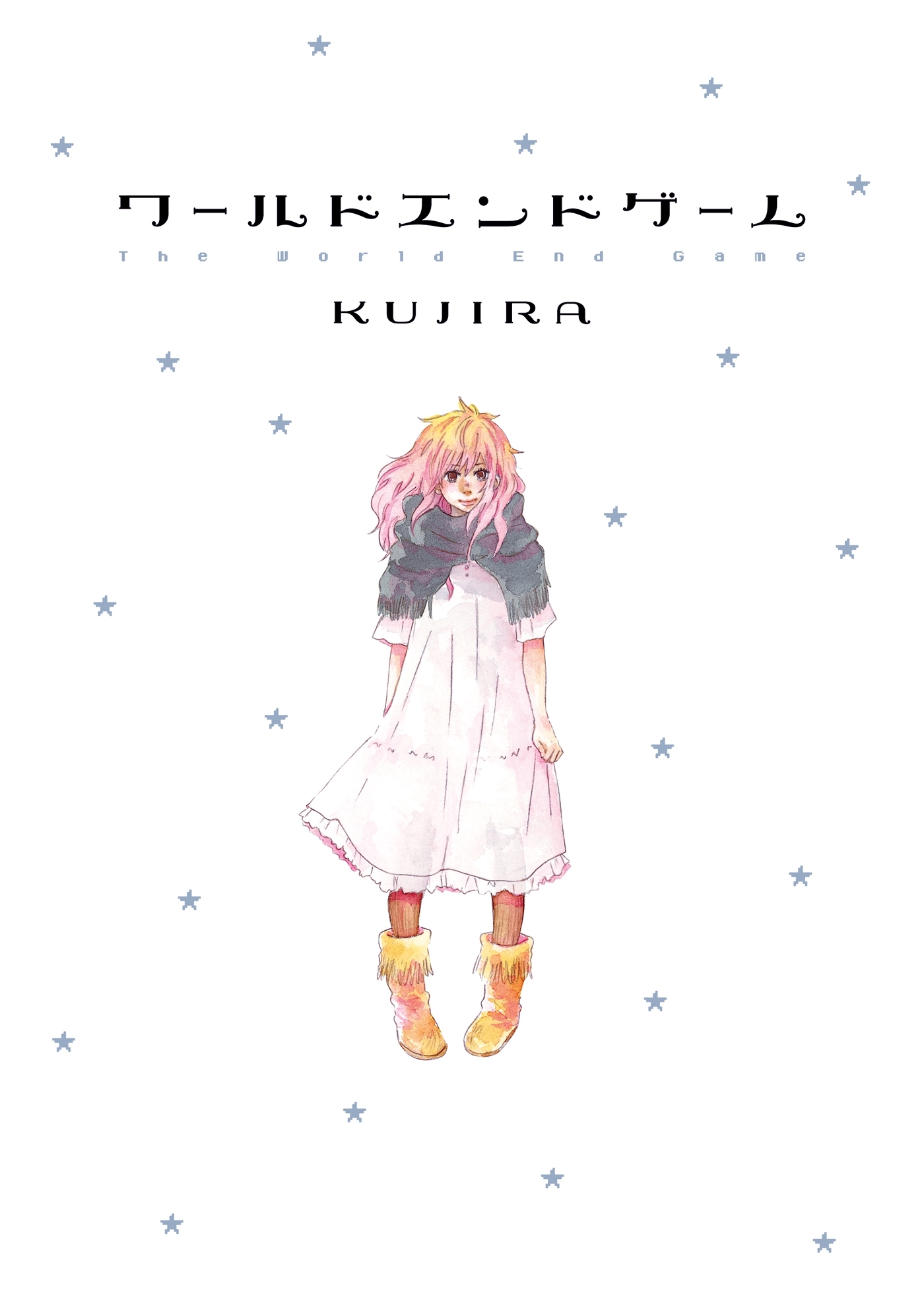 ワールドエンドゲーム