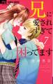 兄に愛されすぎて困ってます 7