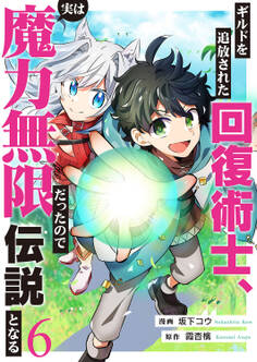 ギルドを追放された回復術士、実は魔力無限だったので規格外の回復魔法で伝説となる6