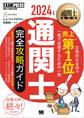 通関士教科書 通関士 完全攻略ガイド 2024年版