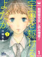 宇宙を駆けるよだか【期間限定試し読み増量】 1