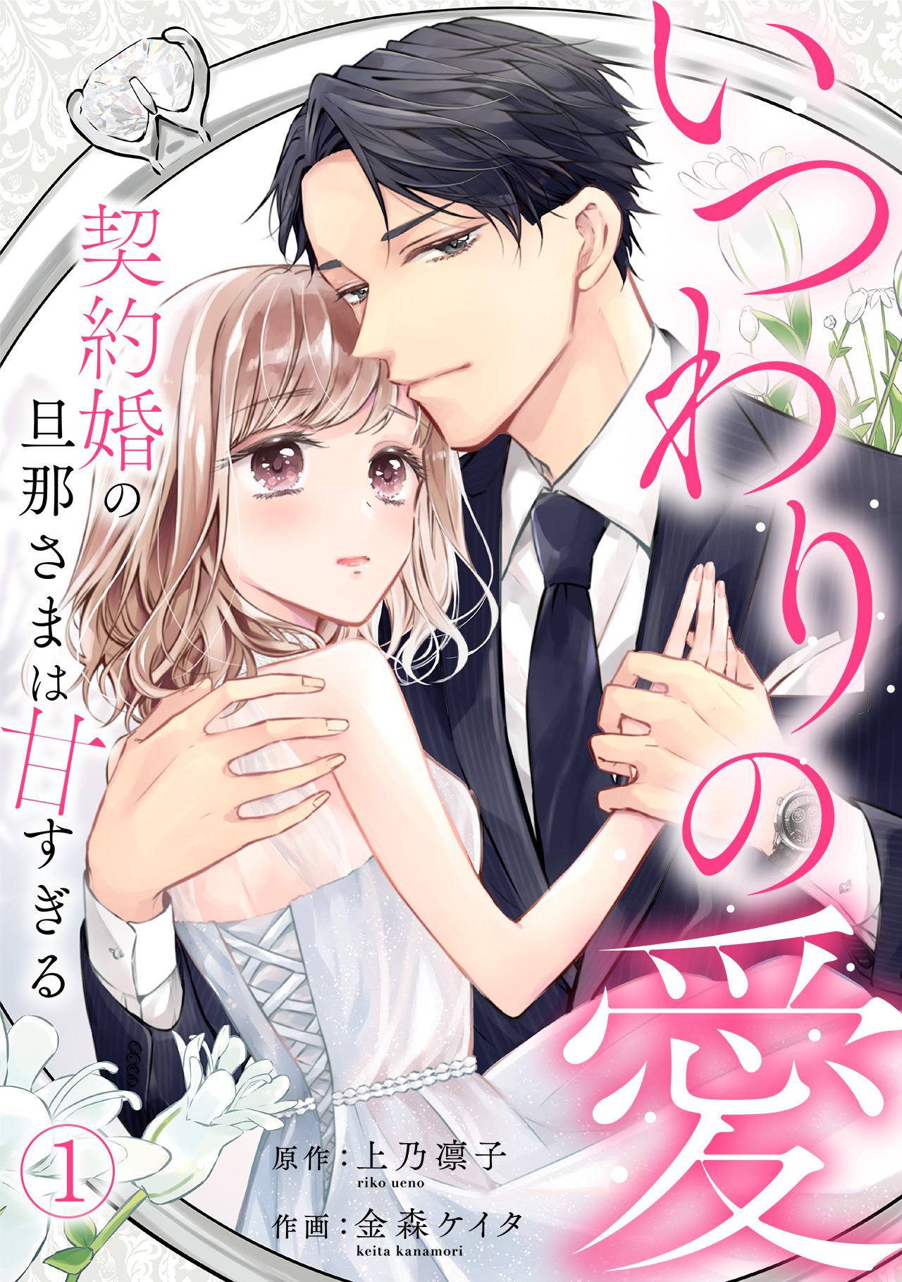 【期間限定　無料お試し版　閲覧期限2026年8月27日】いつわりの愛～契約婚の旦那さまは甘すぎる～(1)