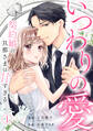 【期間限定 無料お試し版 閲覧期限2026年8月27日】いつわりの愛~契約婚の旦那さまは甘すぎる~(1)