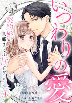 【期間限定 無料お試し版 閲覧期限2026年8月27日】いつわりの愛~契約婚の旦那さまは甘すぎる~(1)