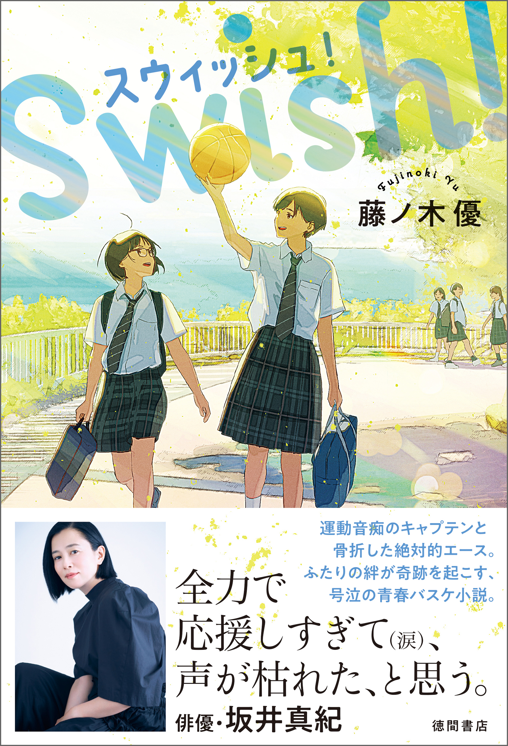 スウィッシュ！