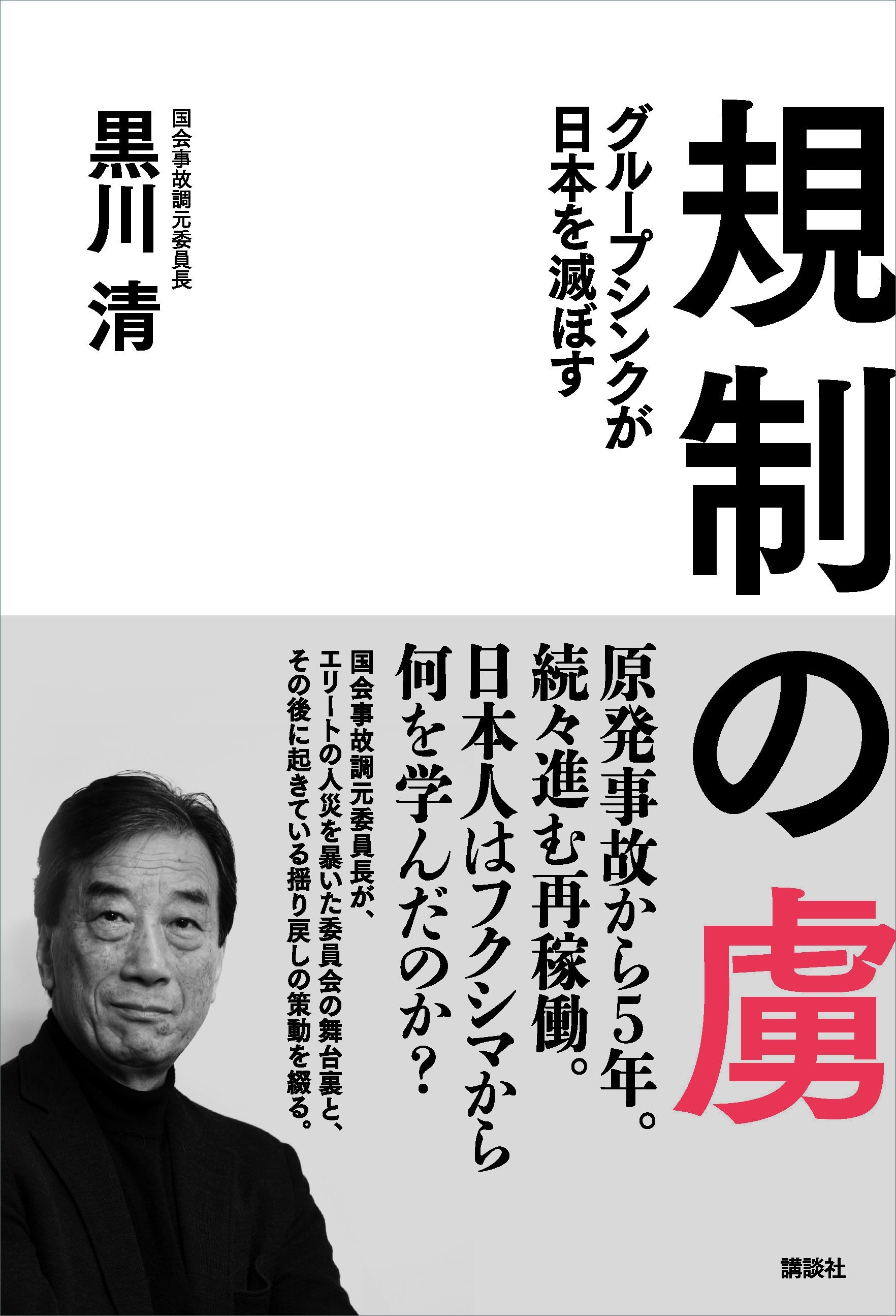 規制の虜　グループシンクが日本を滅ぼす