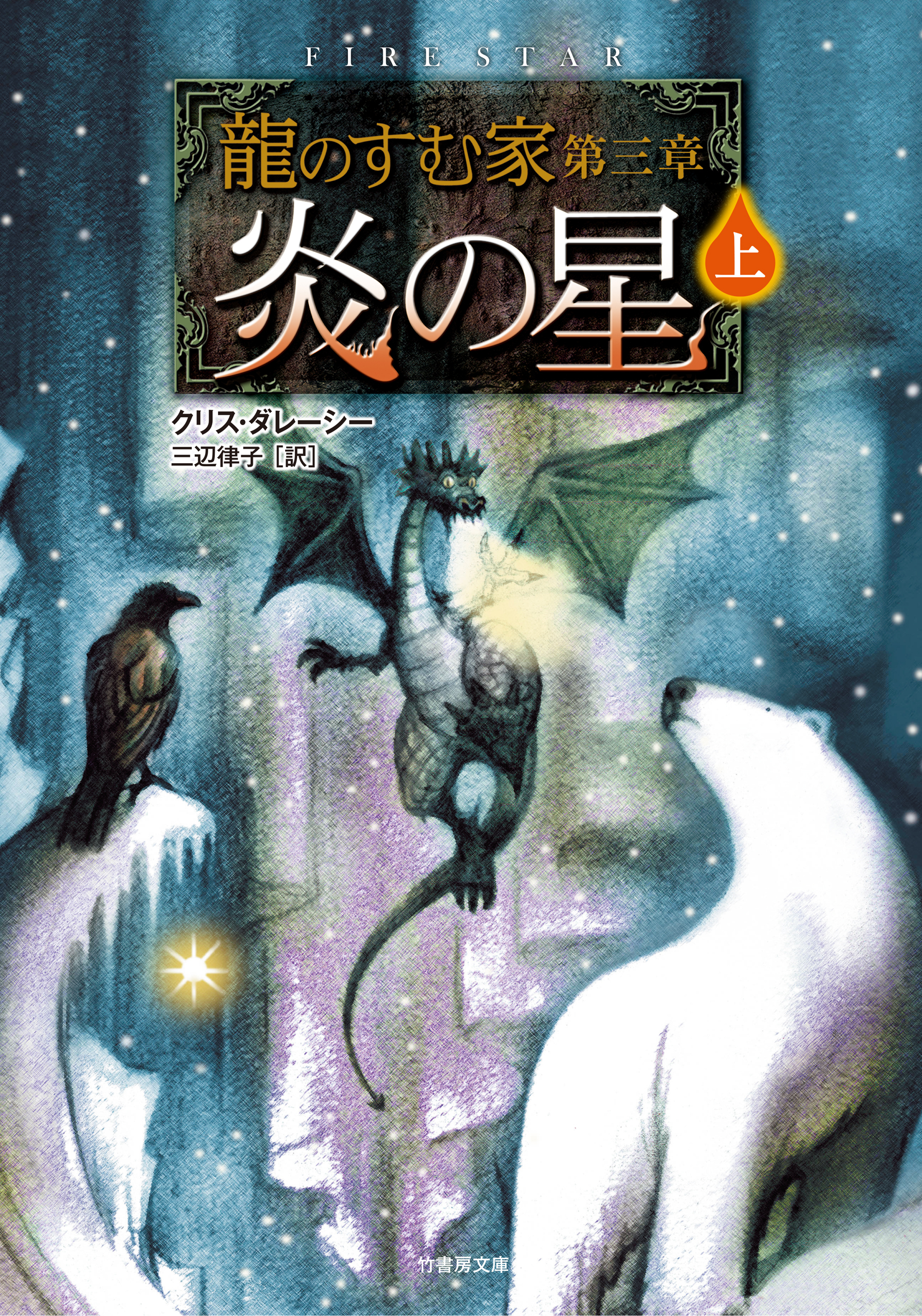 龍のすむ家　第三章　炎の星　上