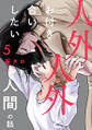 人外と人外とお付き合いしたい人間の話 分冊版 : 5