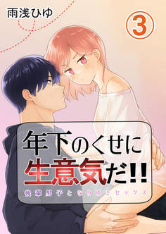 年下のくせに生意気だ!! 3