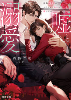 嘘と溺愛 腹黒御曹司はかりそめの恋人を離さない