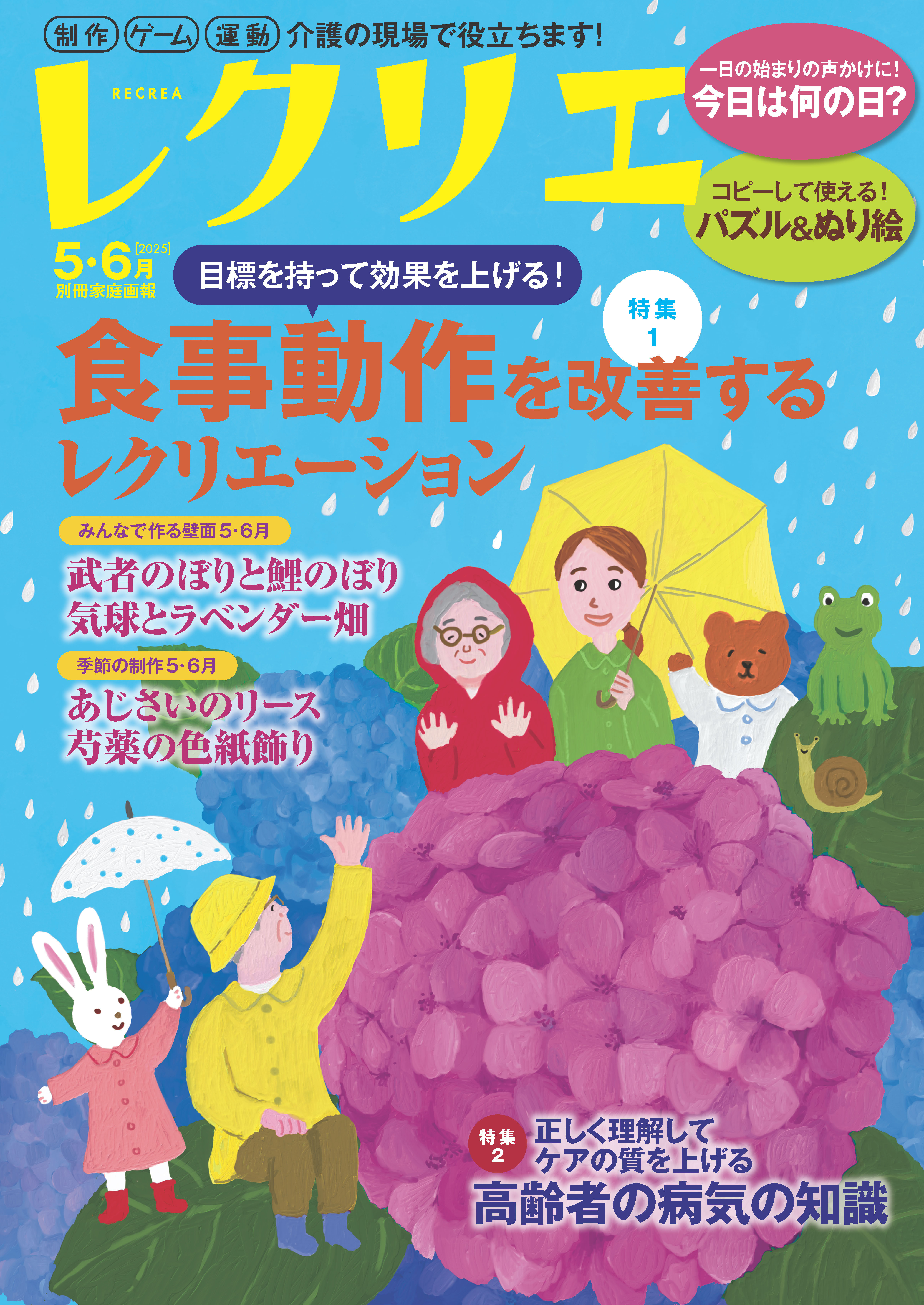 レクリエ 2025年5・6月