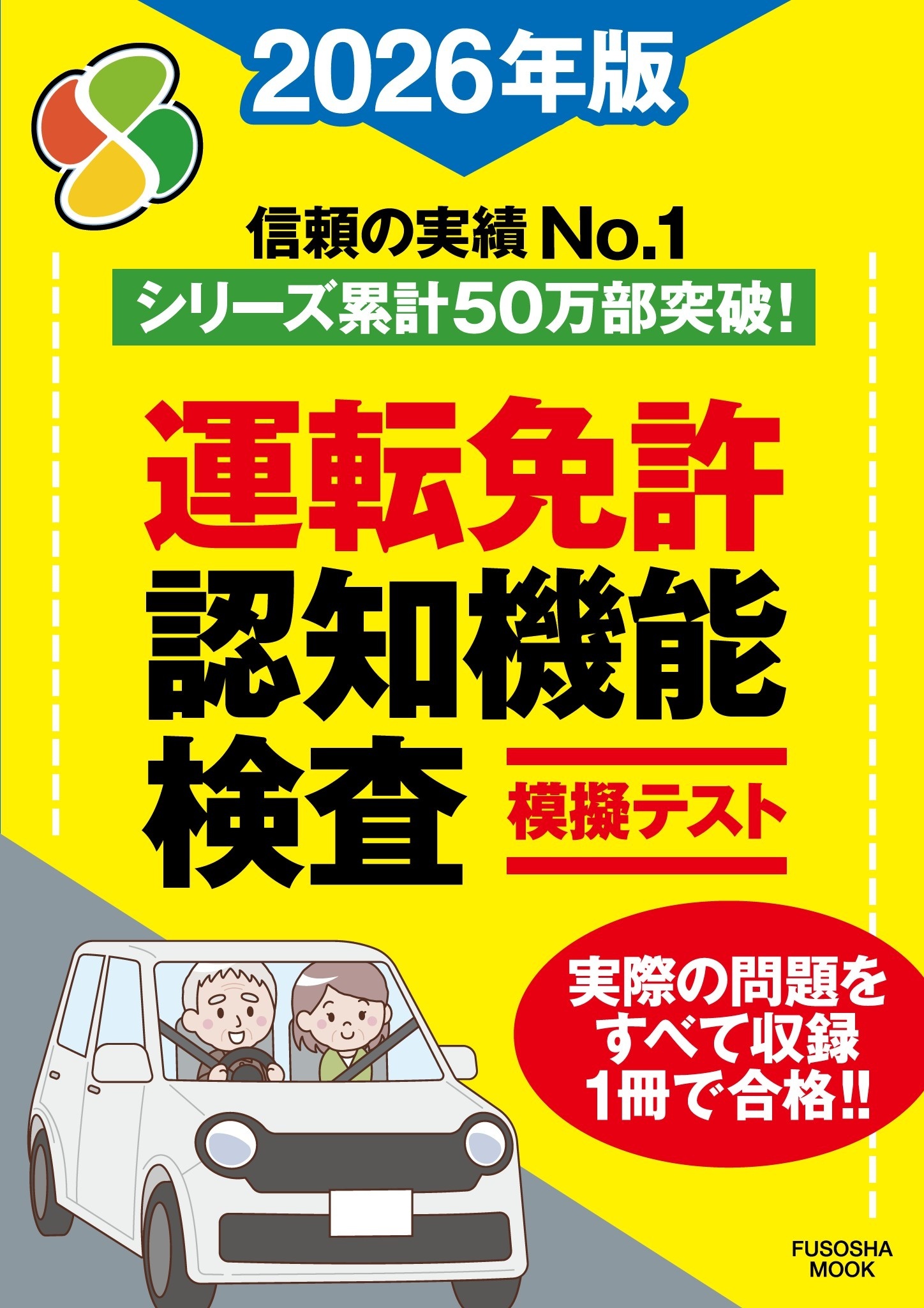 運転免許認知機能検査模擬テスト 2026年版