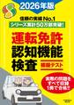 運転免許認知機能検査模擬テスト 2026年版