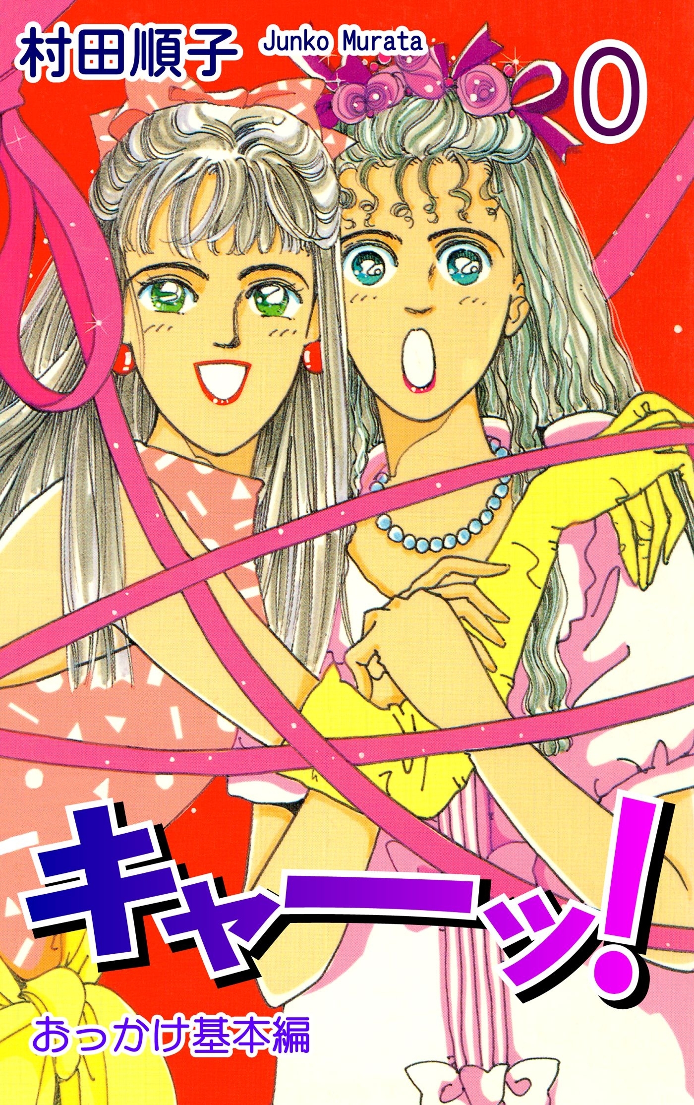 キャーッ! (0)［おっかけ基本編]