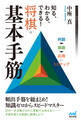知る、わかる、できる! 将棋・基本手筋