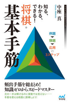 知る、わかる、できる! 将棋・基本手筋