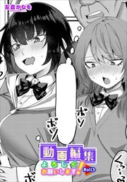 【単話版】動画編集よろしくお願いします！