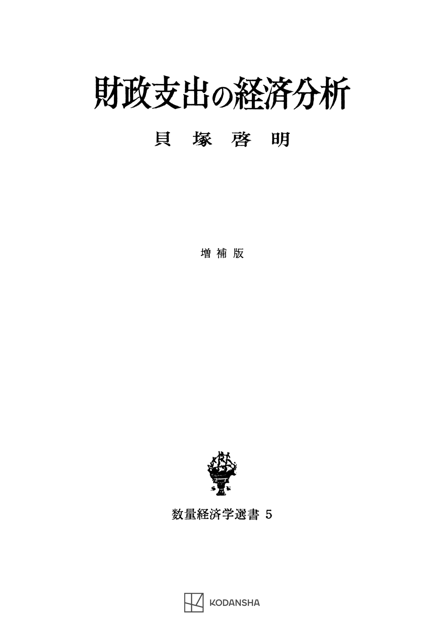 財政支出の経済分析（増補版）（数量経済学選書）