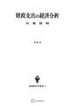 財政支出の経済分析(増補版)(数量経済学選書)