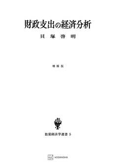 財政支出の経済分析(増補版)(数量経済学選書)