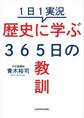 1日1実況 歴史に学ぶ365日の教訓