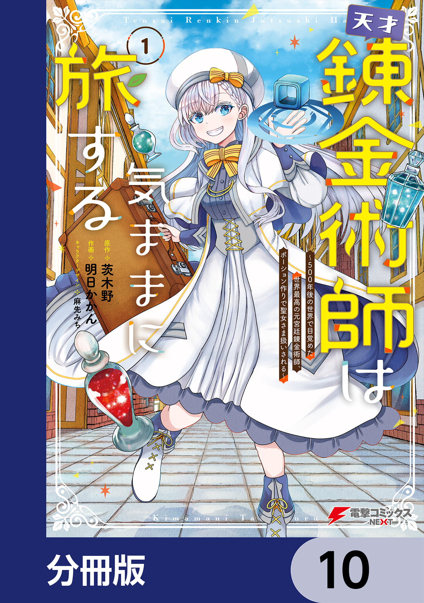 天才錬金術師は気ままに旅する【分冊版】　10