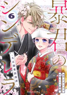 暴君のシンデレラ~大正溺愛浪漫譚~