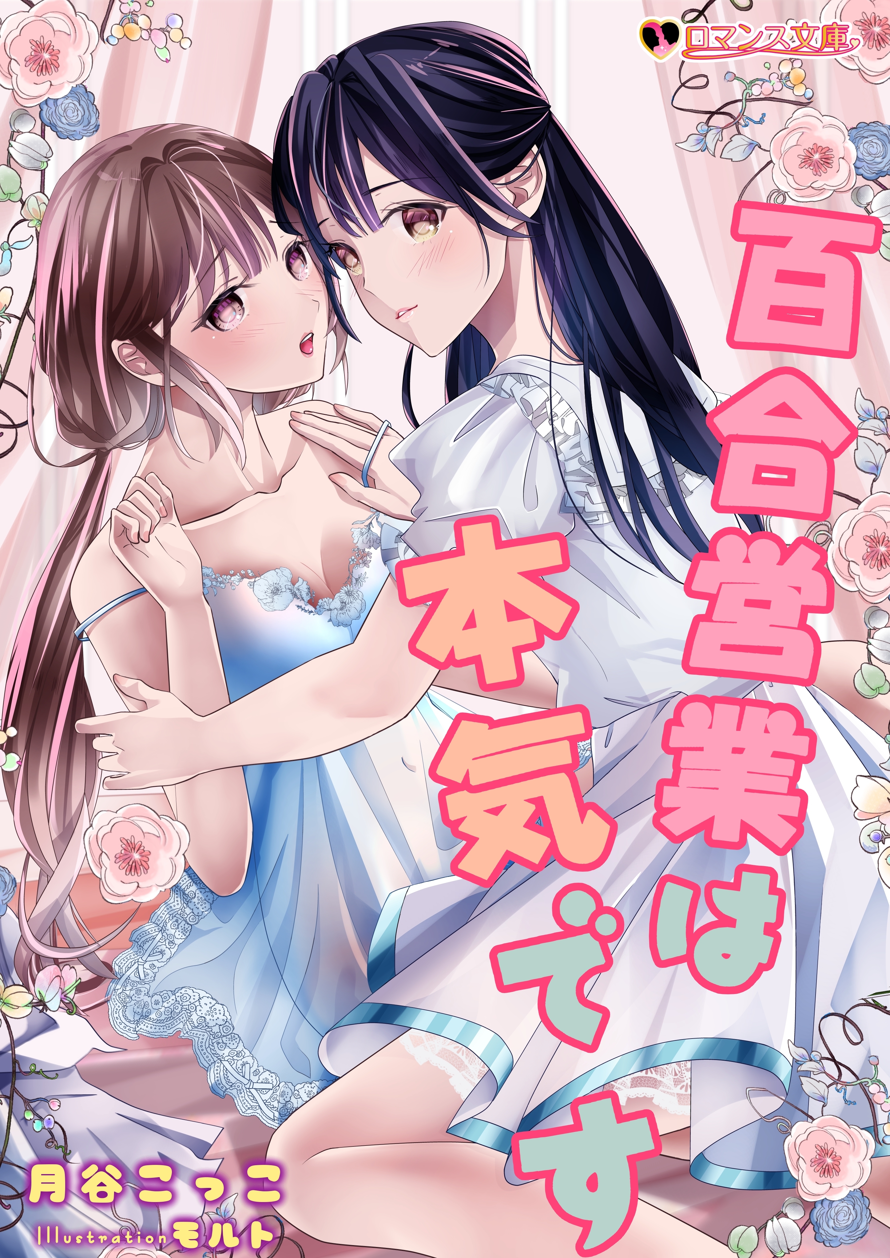 百合営業は本気です