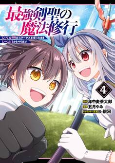 最強剣聖の魔法修行 ~レベル99のステータスを保ったままレベル1からやり直す~