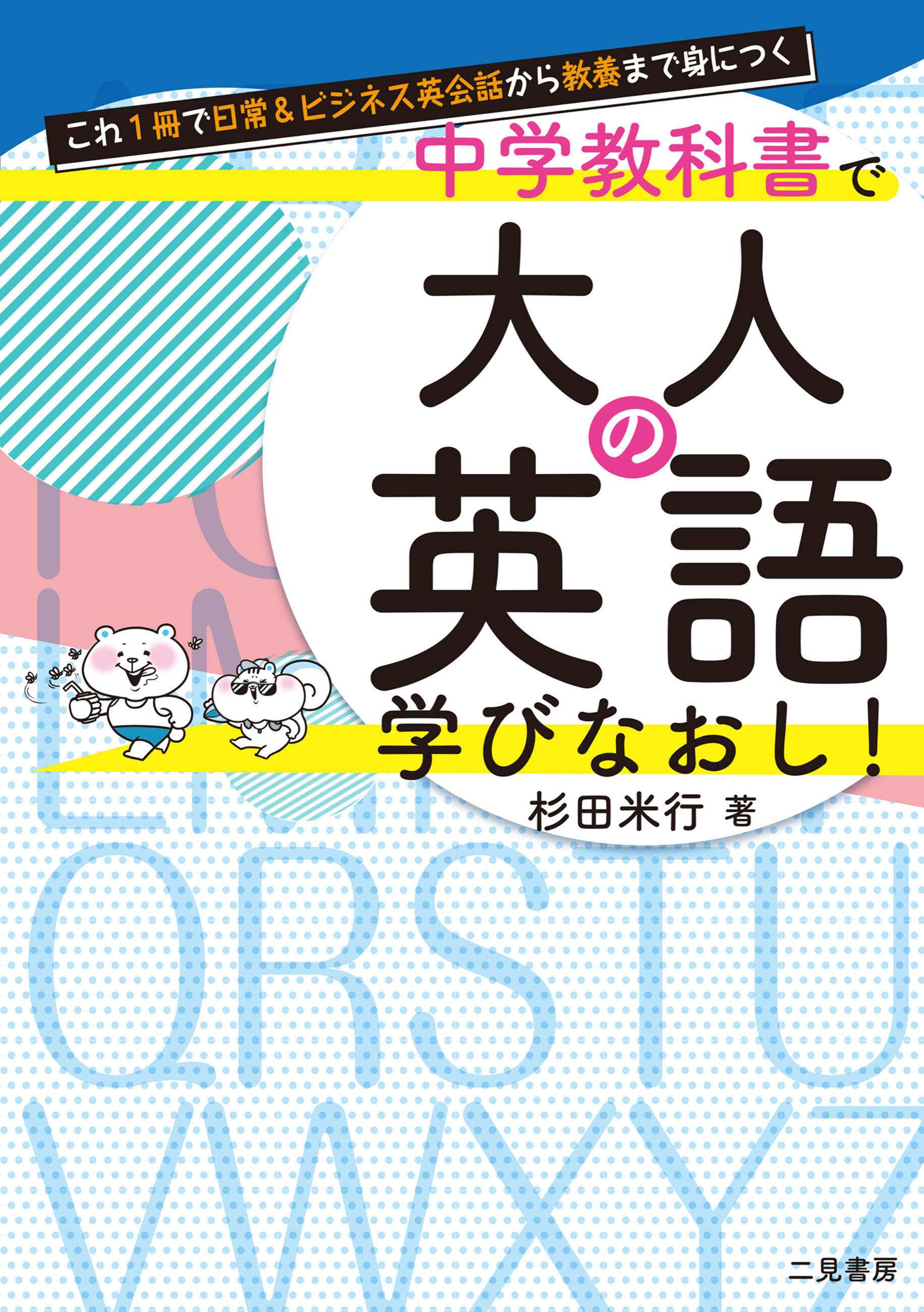 これ１冊で日常＆ビジネス英会話から教養まで身につく　中学教科書で大人の英語学びなおし！