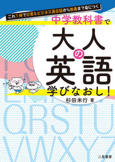 これ1冊で日常&ビジネス英会話から教養まで身につく 中学教科書で大人の英語学びなおし!