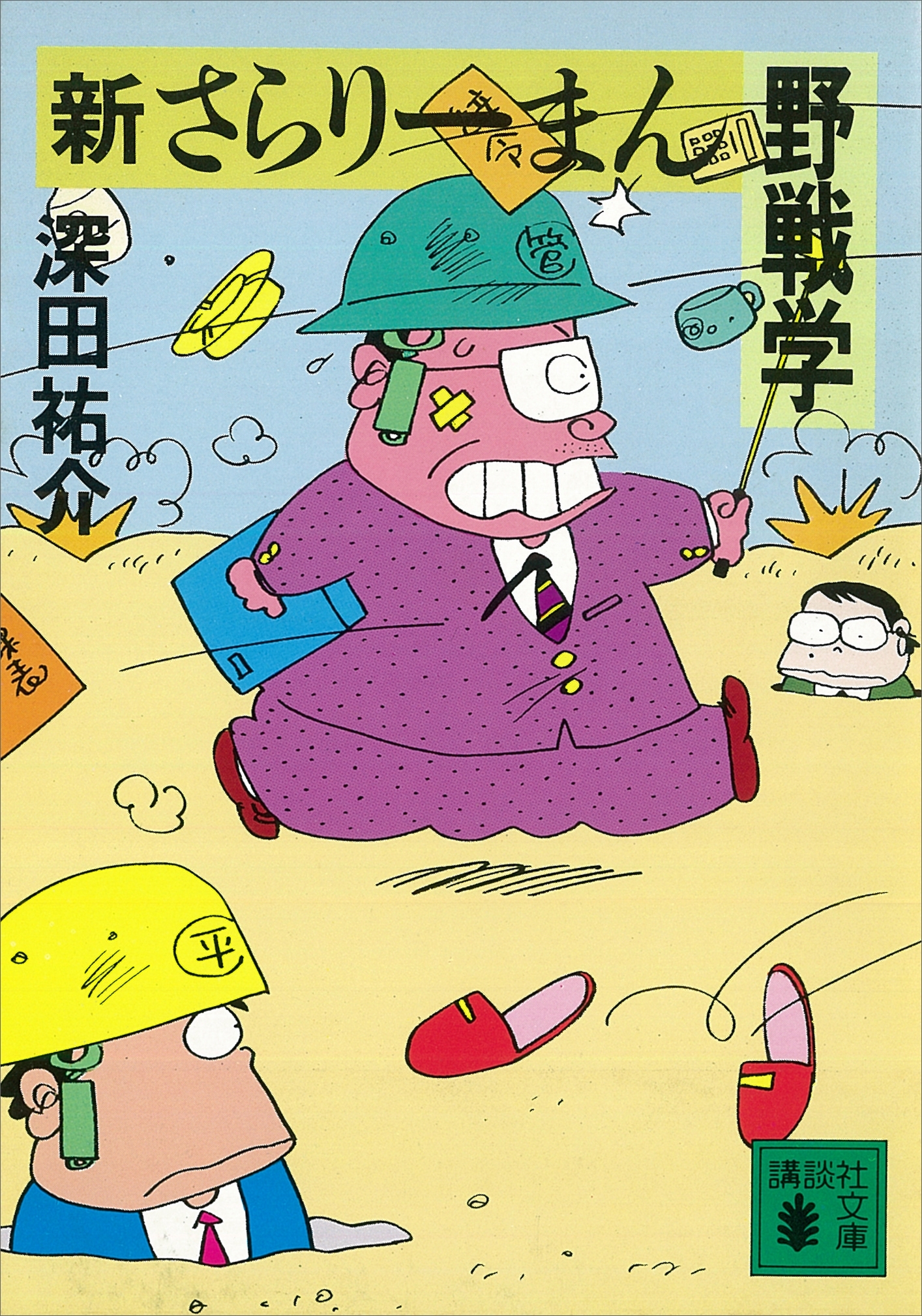 新さらりーまん野戦学