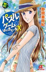 パズルゲーム☆はいすくーる×　7