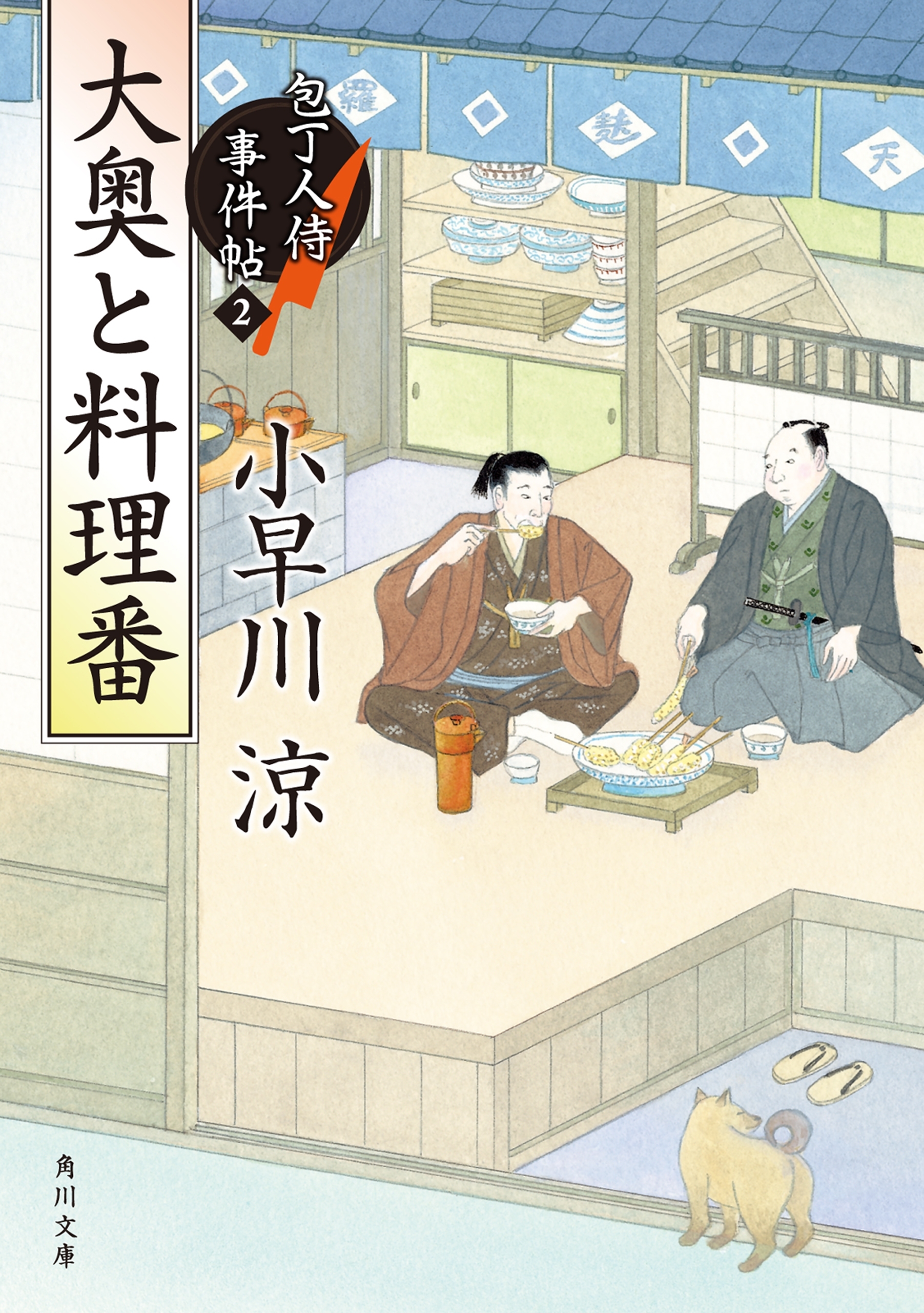 大奥と料理番　包丁人侍事件帖（2）