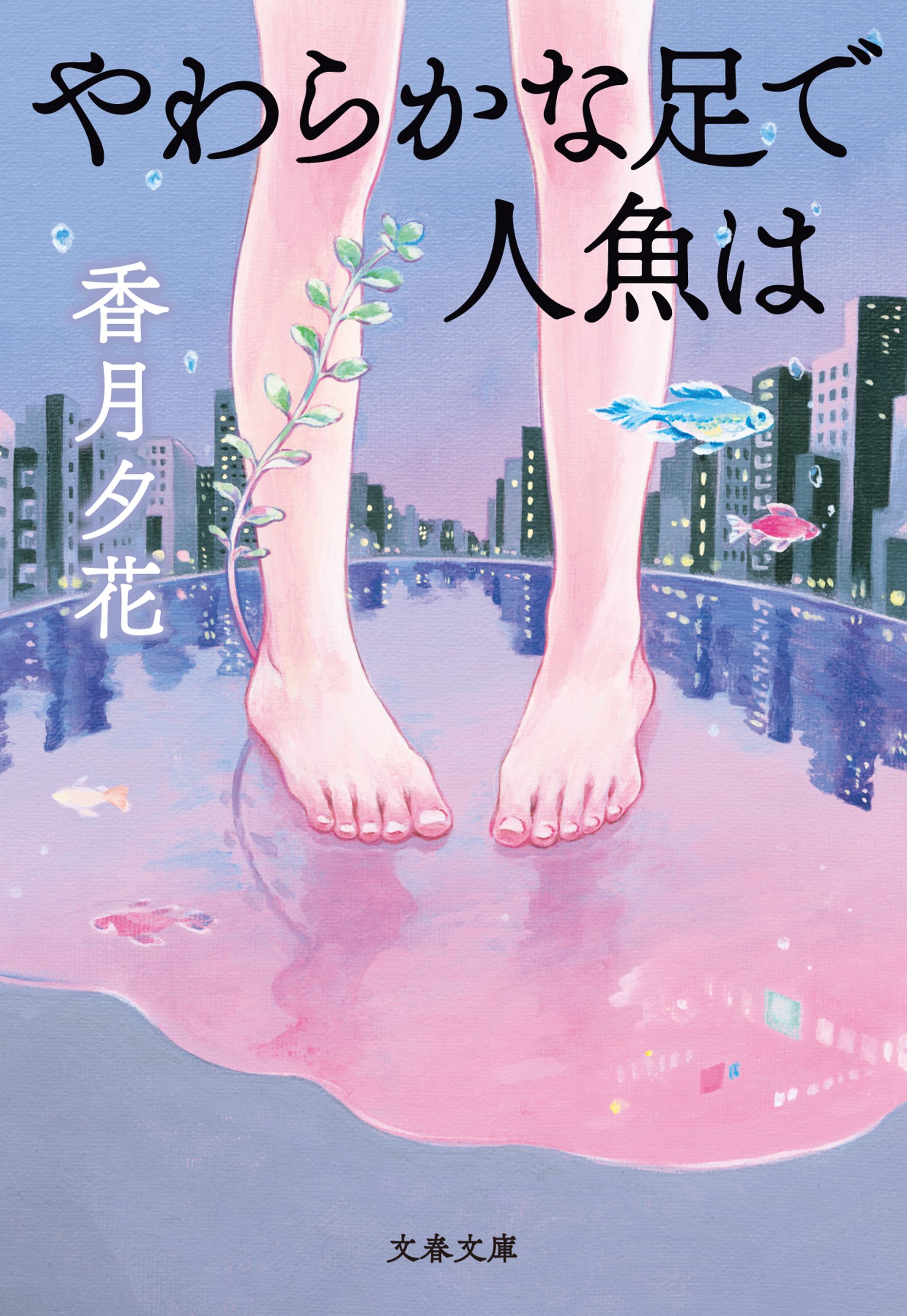 やわらかな足で人魚は