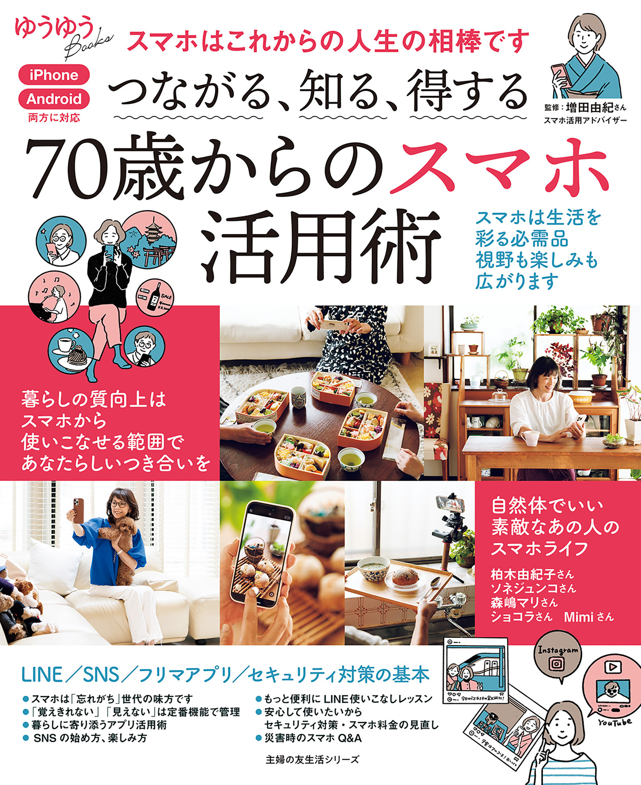 つながる、知る、得する 70歳からのスマホ活用術