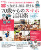 つながる、知る、得する 70歳からのスマホ活用術