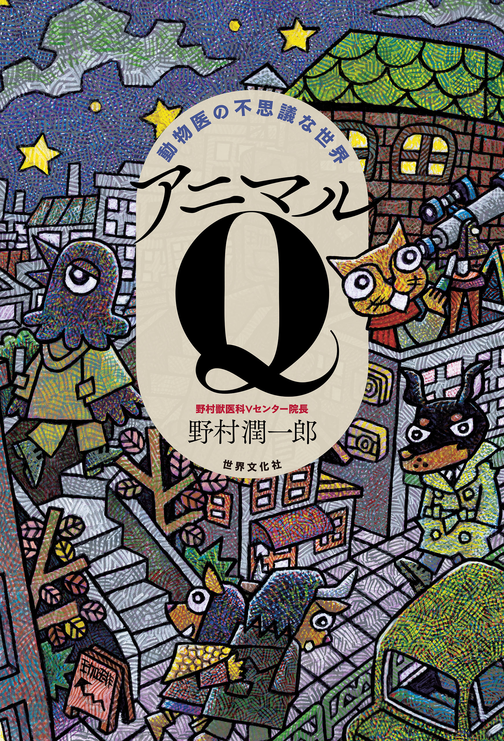 動物医の不思議な世界 アニマルQ