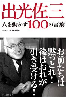 出光佐三 人を動かす100の言葉