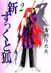 新すっくと狐2