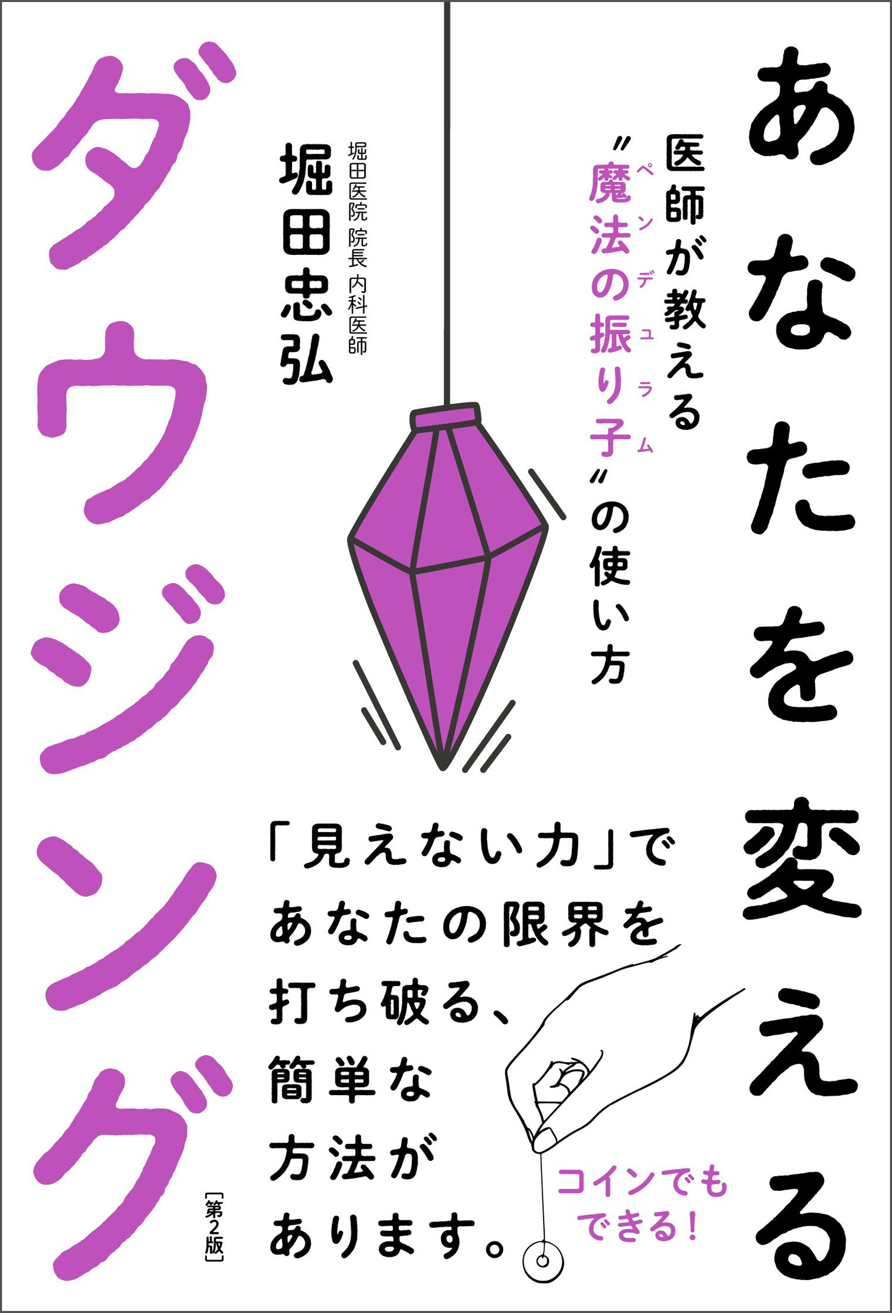 あなたを変えるダウジング（第２版）