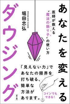 あなたを変えるダウジング(第2版)