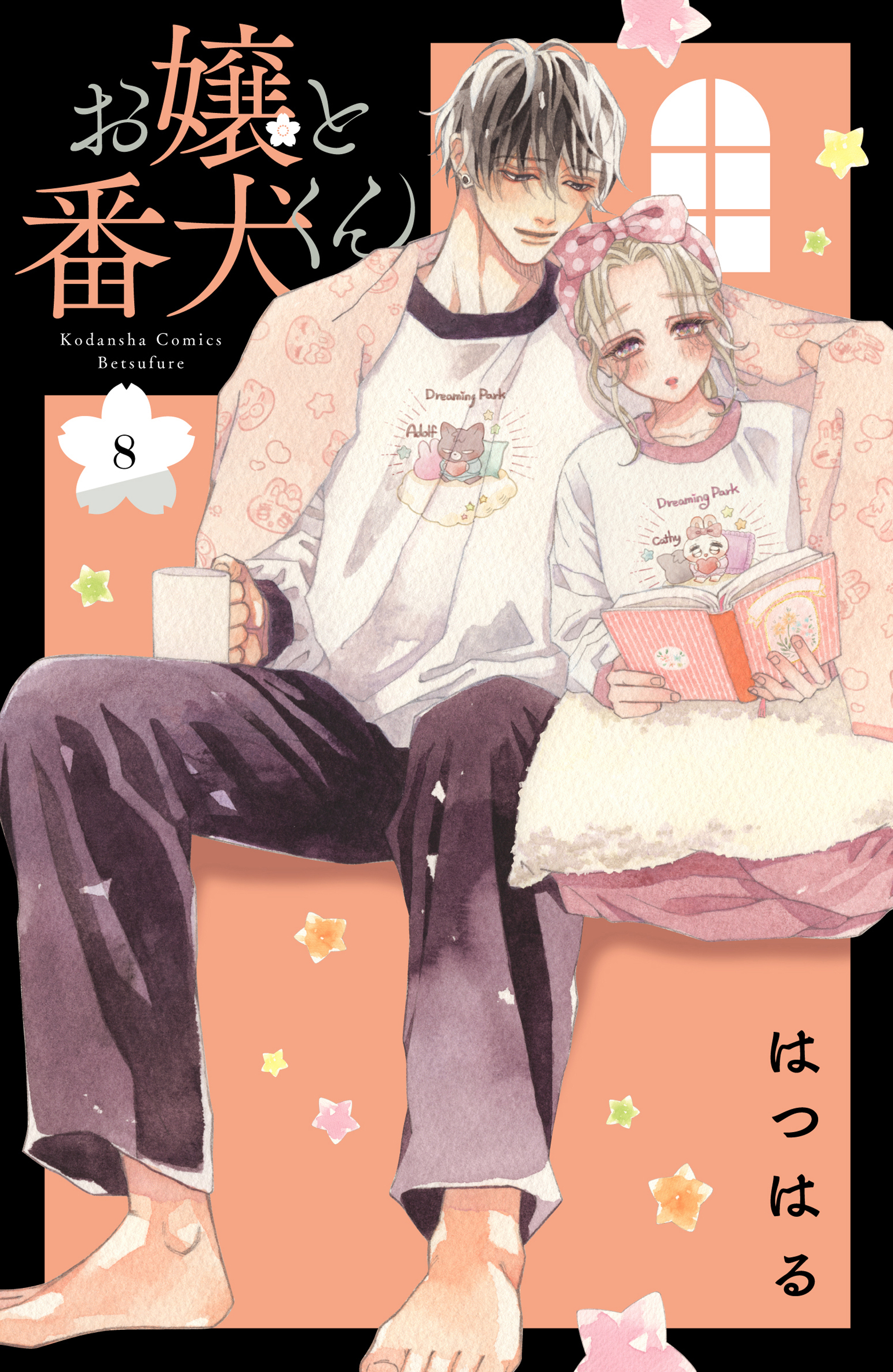 雲一族と泥ガール 1巻 三月えみ 人気マンガを毎日無料で配信中 無料 試し読みならamebaマンガ 旧 読書のお時間です