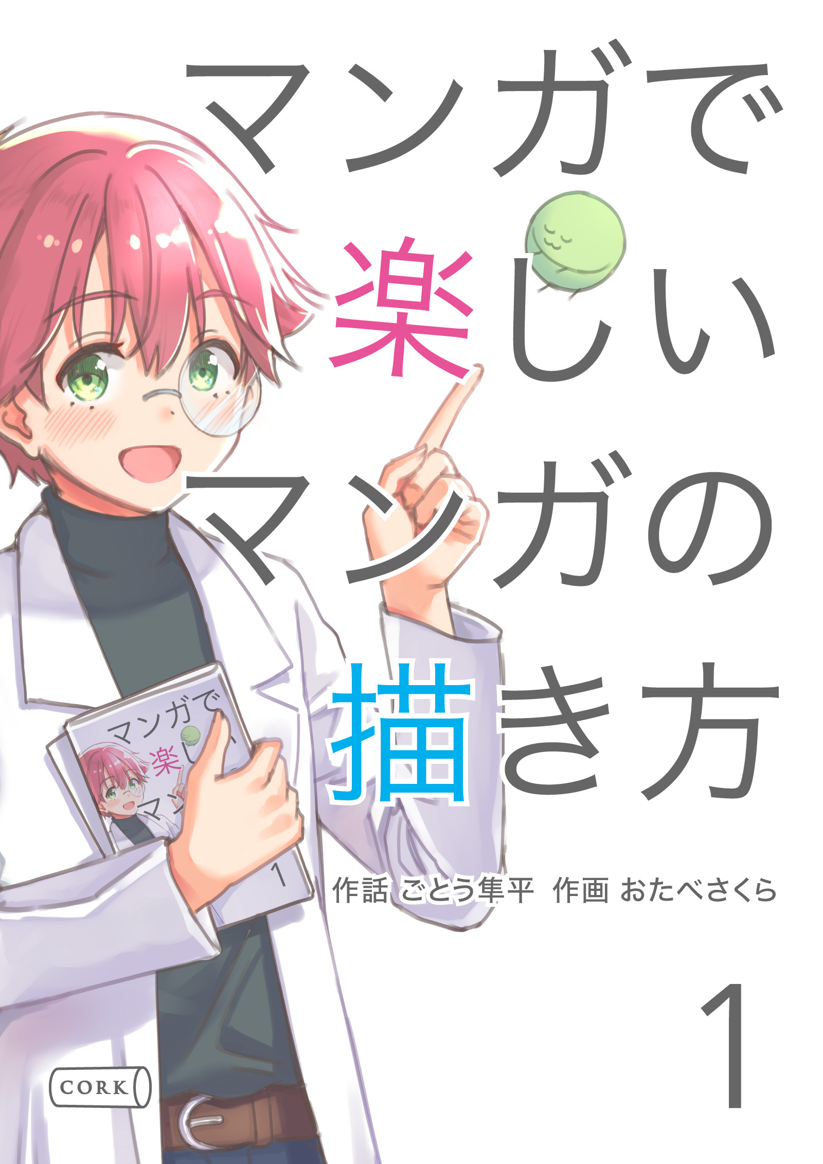 マンガで楽しいマンガの描き方