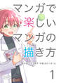 マンガで楽しいマンガの描き方 1