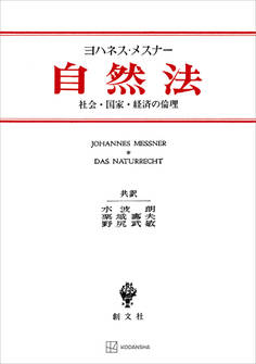 自然法 社会・国家・経済の倫理