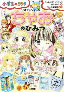 ちゃおのひみつ　公式ファンブック ～小学生のミカタ～