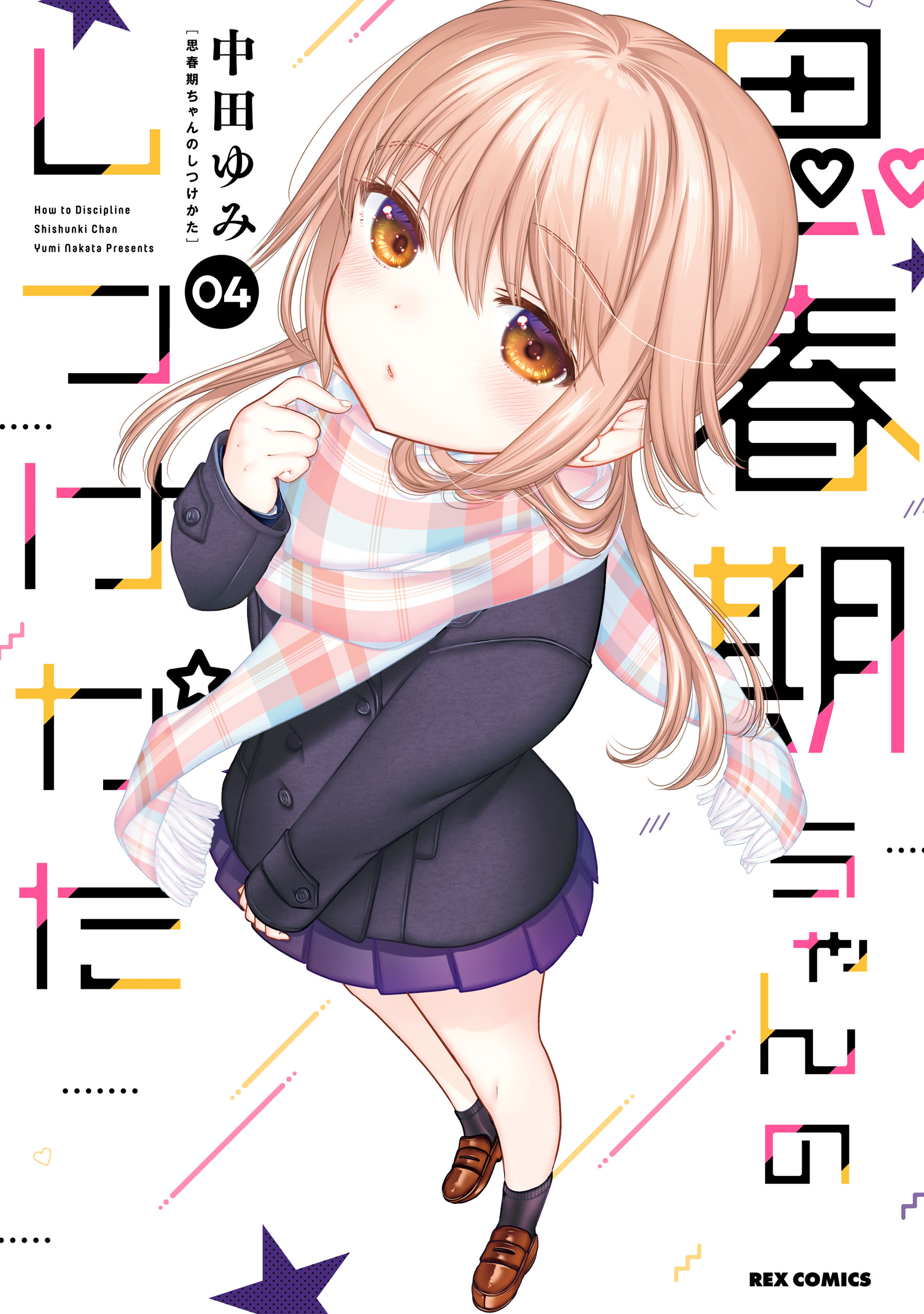 思春期ちゃんのしつけかた: 4【描き下ろしイラスト特典付】