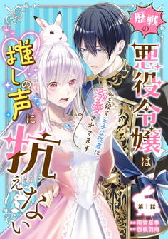 歴戦の悪役令嬢は推しの声に抗えない~私を殺す王子な従者に溺愛されてます~